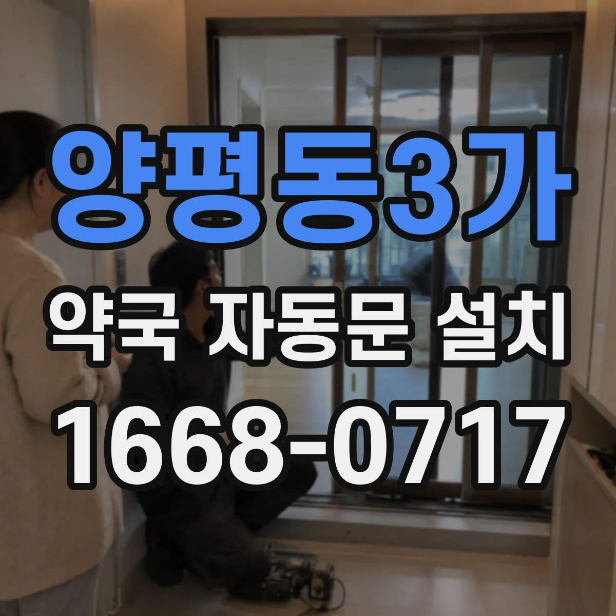 양평동3가 약국 자동문 설치