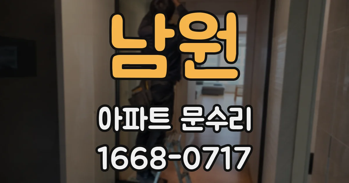 남원 아파트 문수리