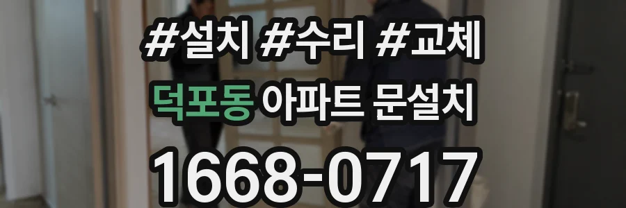 덕포동 아파트 문설치