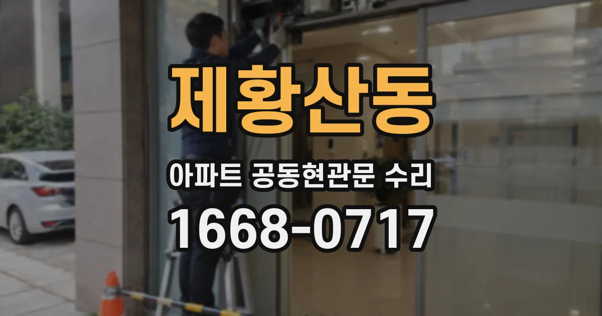 제황산동 아파트 공동현관문 수리
