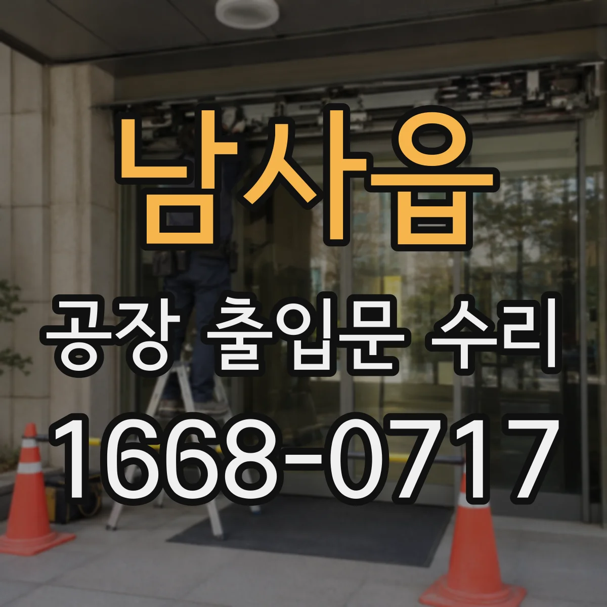 남사읍 공장 출입문 수리