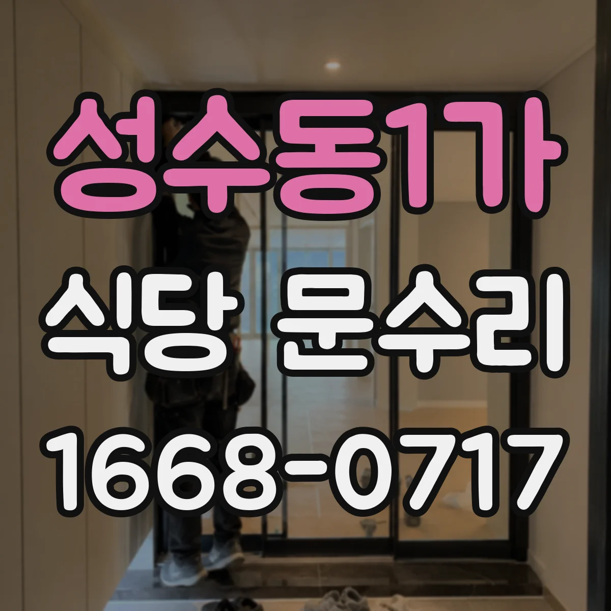 성수동1가 식당 문수리