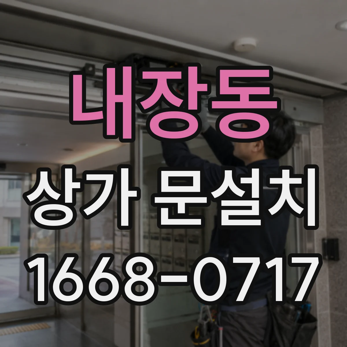 내장동 상가 문설치