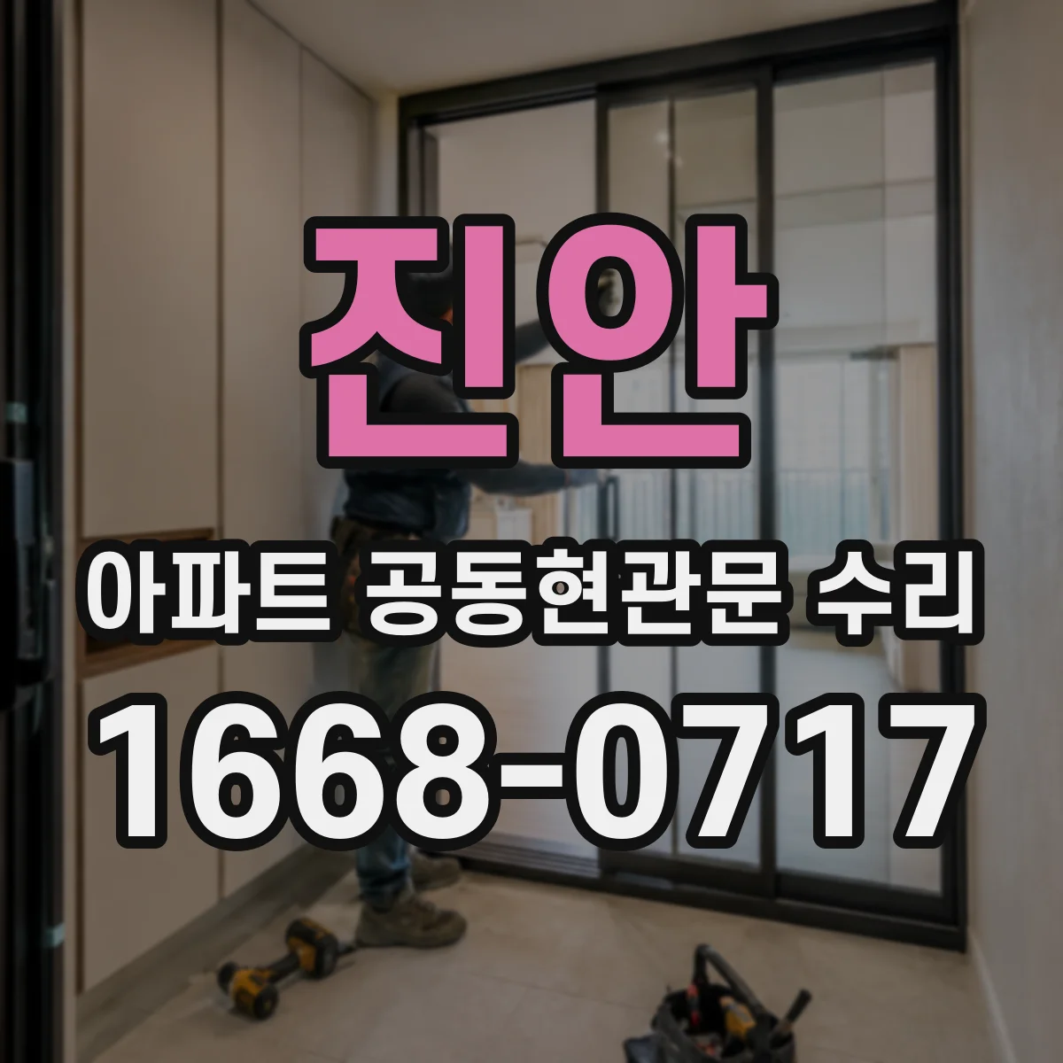 진안 아파트 공동현관문 수리