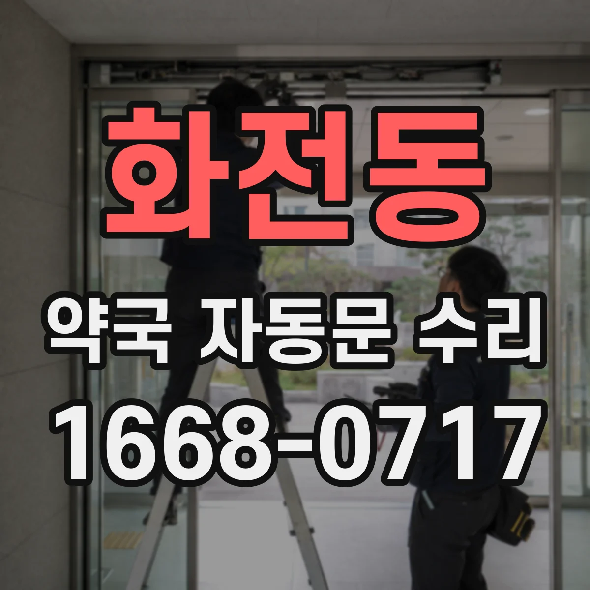 화전동 약국 자동문 수리