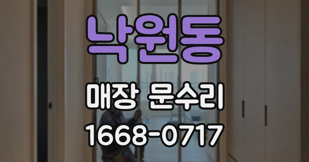 낙원동 매장 문수리