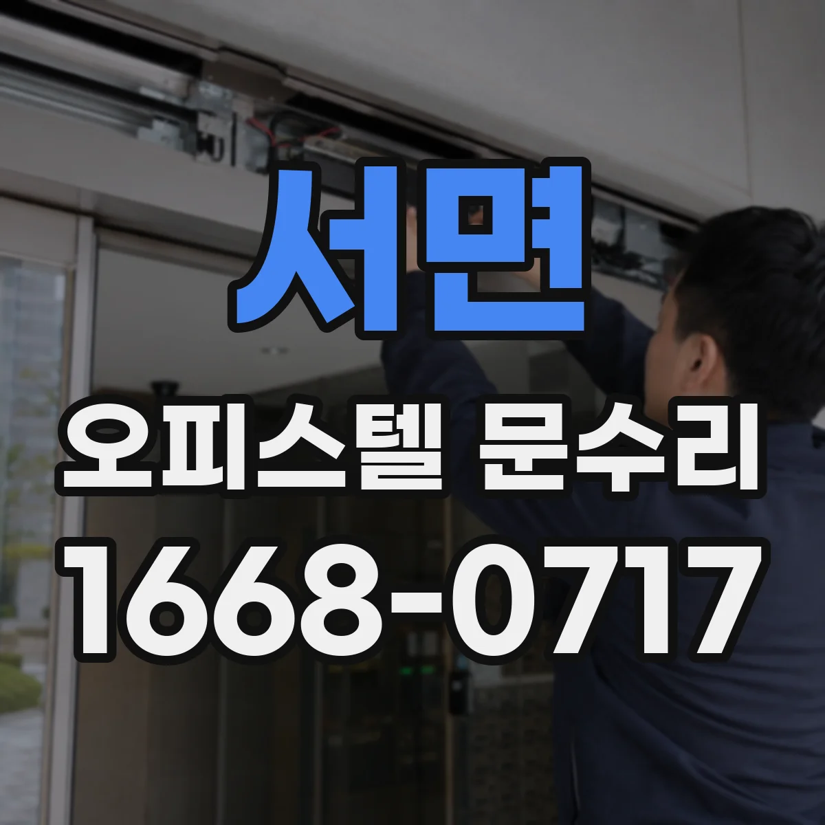 서면 오피스텔 문수리