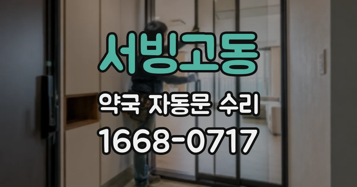 서빙고동 약국 자동문 수리