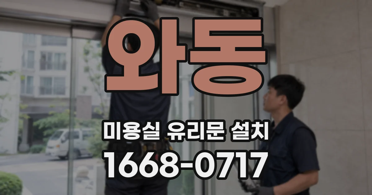 와동 미용실 유리문 설치