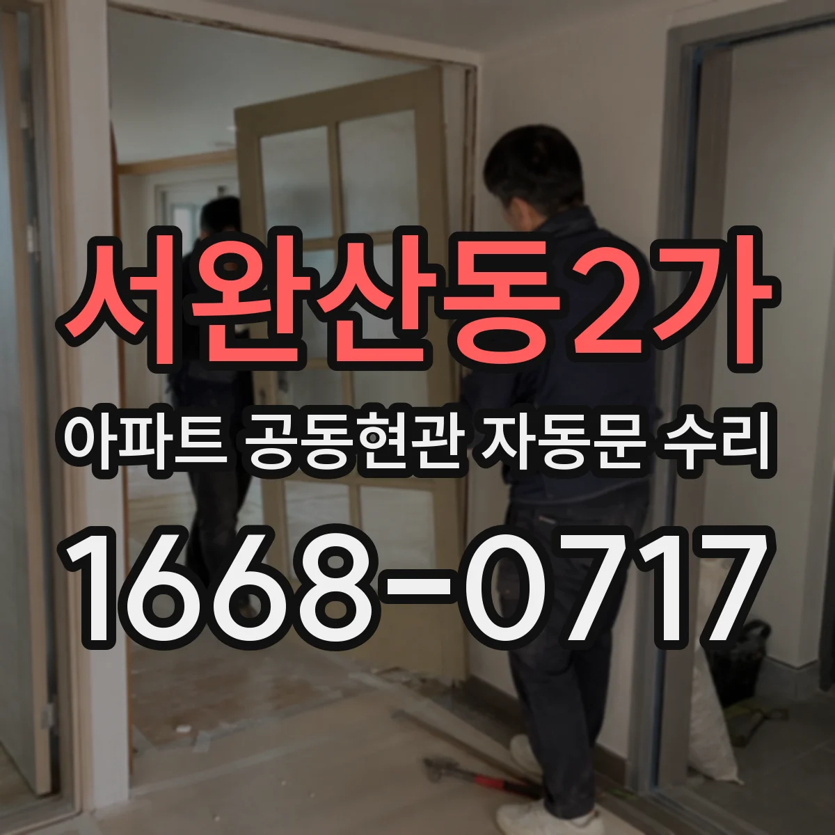 서완산동2가 아파트 공동현관 자동문 수리