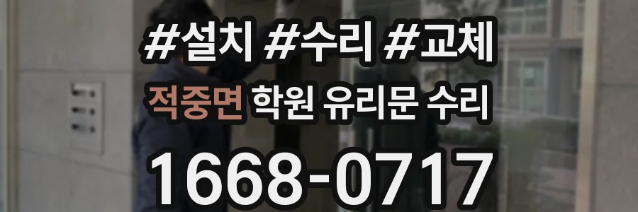 적중면 학원 유리문 수리