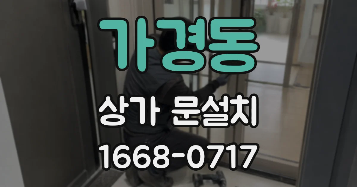 가경동 상가 문설치