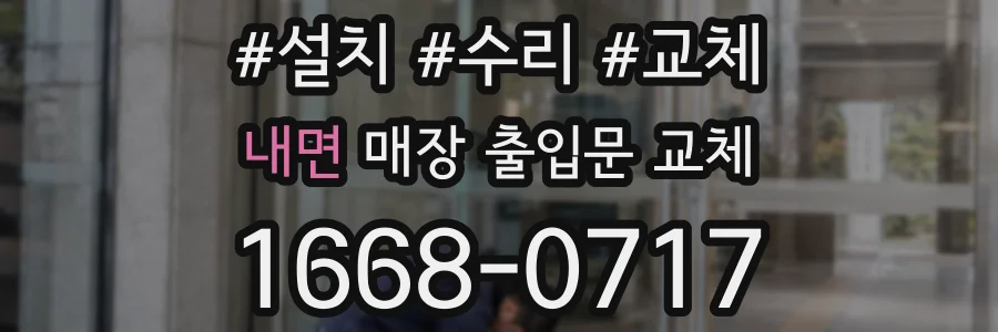 내면 매장 출입문 교체