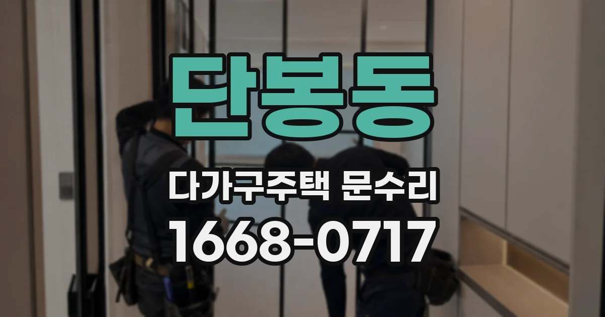 단봉동 다가구주택 문수리