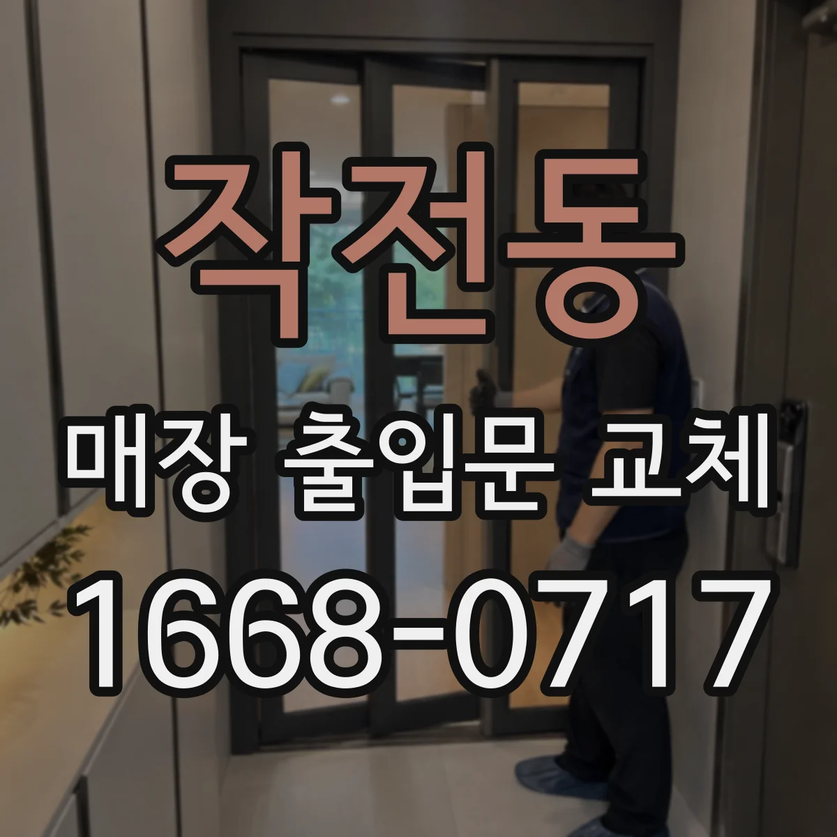작전동 매장 출입문 교체