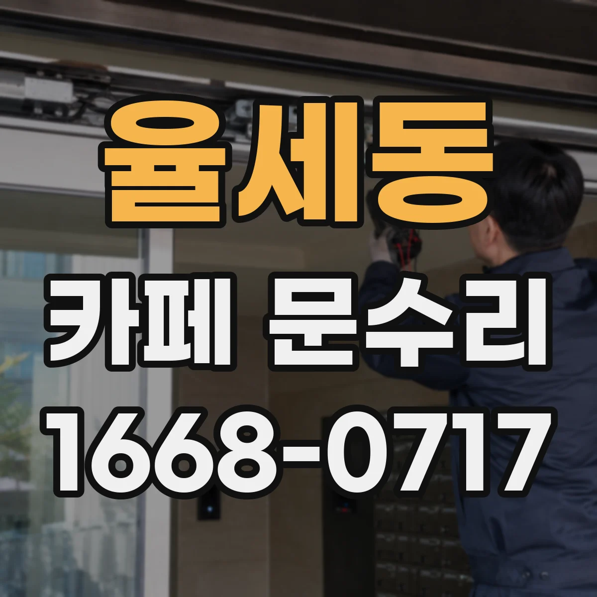 율세동 카페 문수리