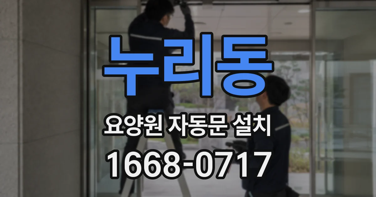 누리동 요양원 자동문 설치