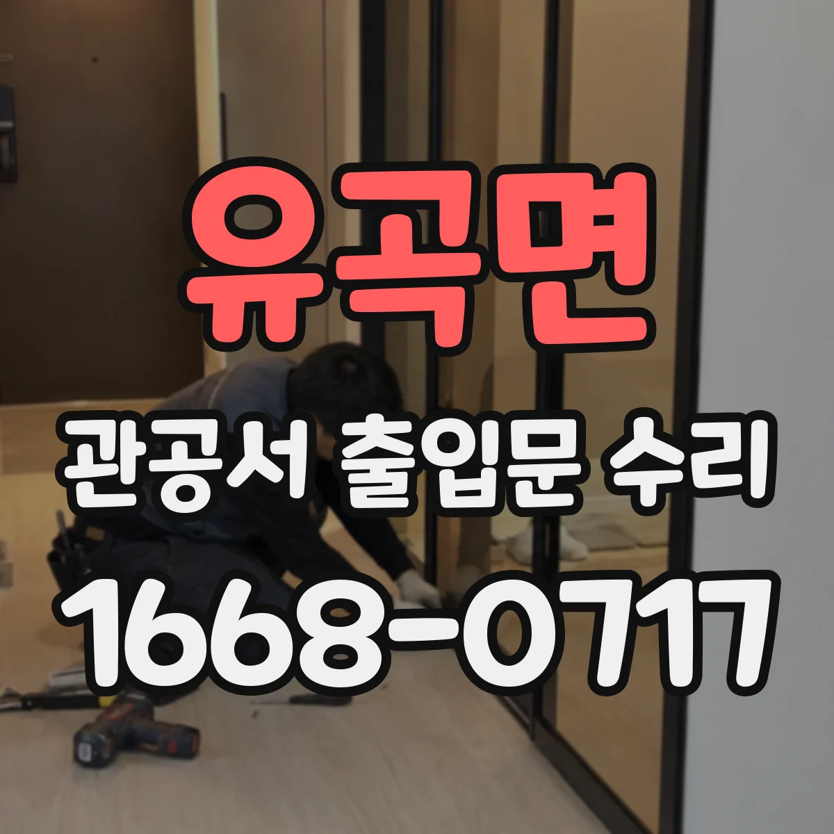 유곡면 관공서 출입문 수리