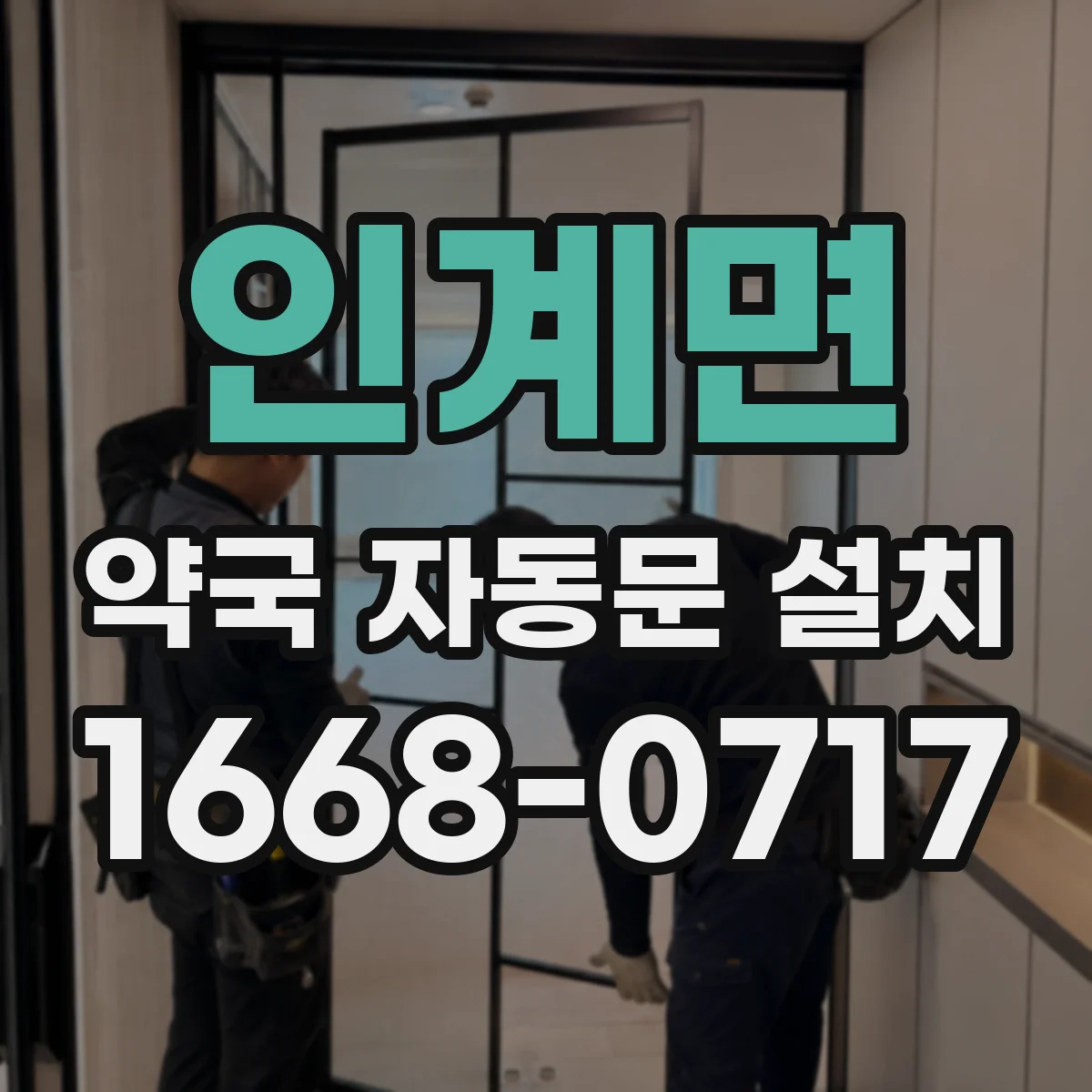 인계면 약국 자동문 설치