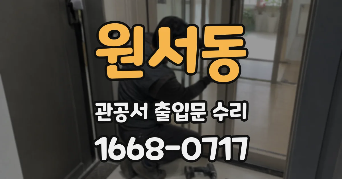 원서동 관공서 출입문 수리