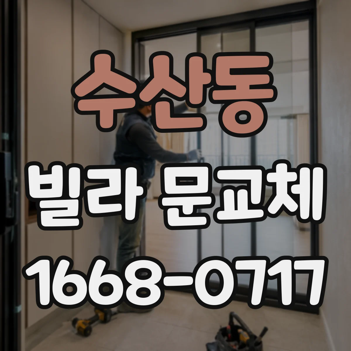수산동 빌라 문교체
