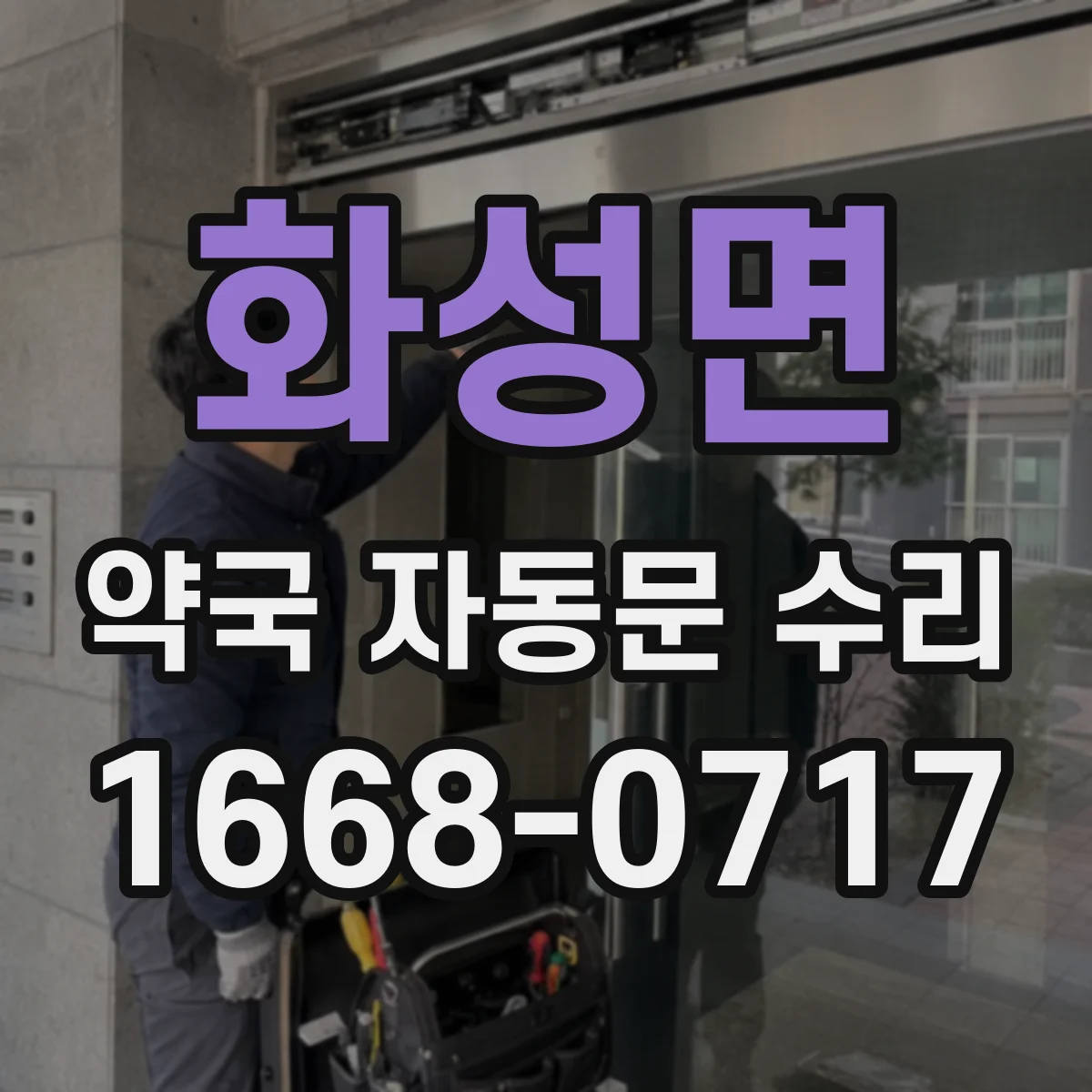 화성면 약국 자동문 수리