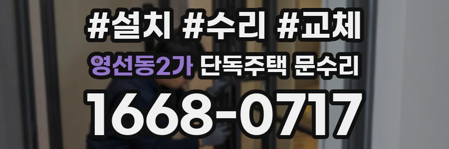 영선동2가 단독주택 문수리