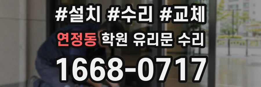 연정동 학원 유리문 수리