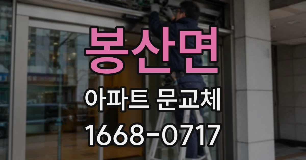 봉산면 아파트 문교체