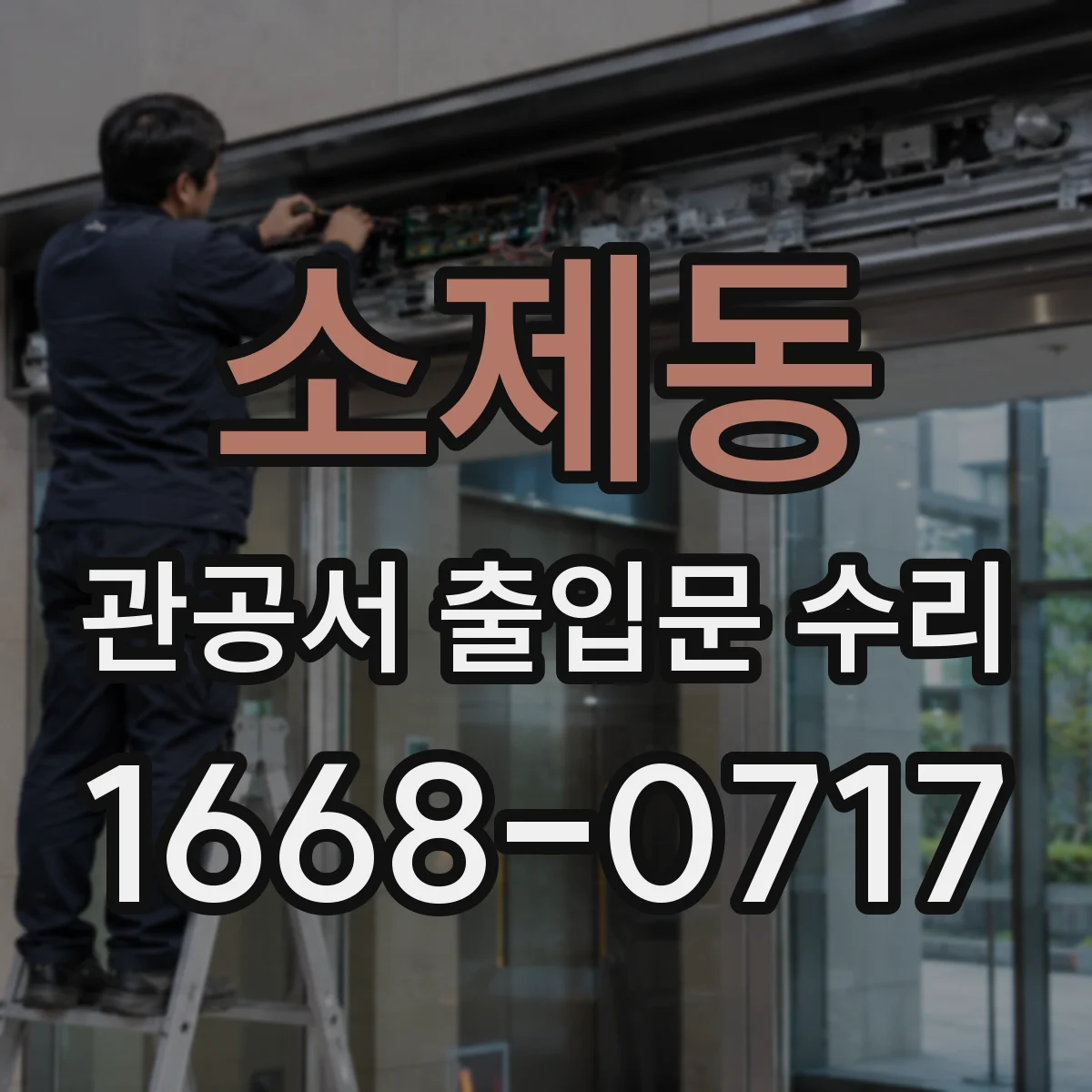 소제동 관공서 출입문 수리