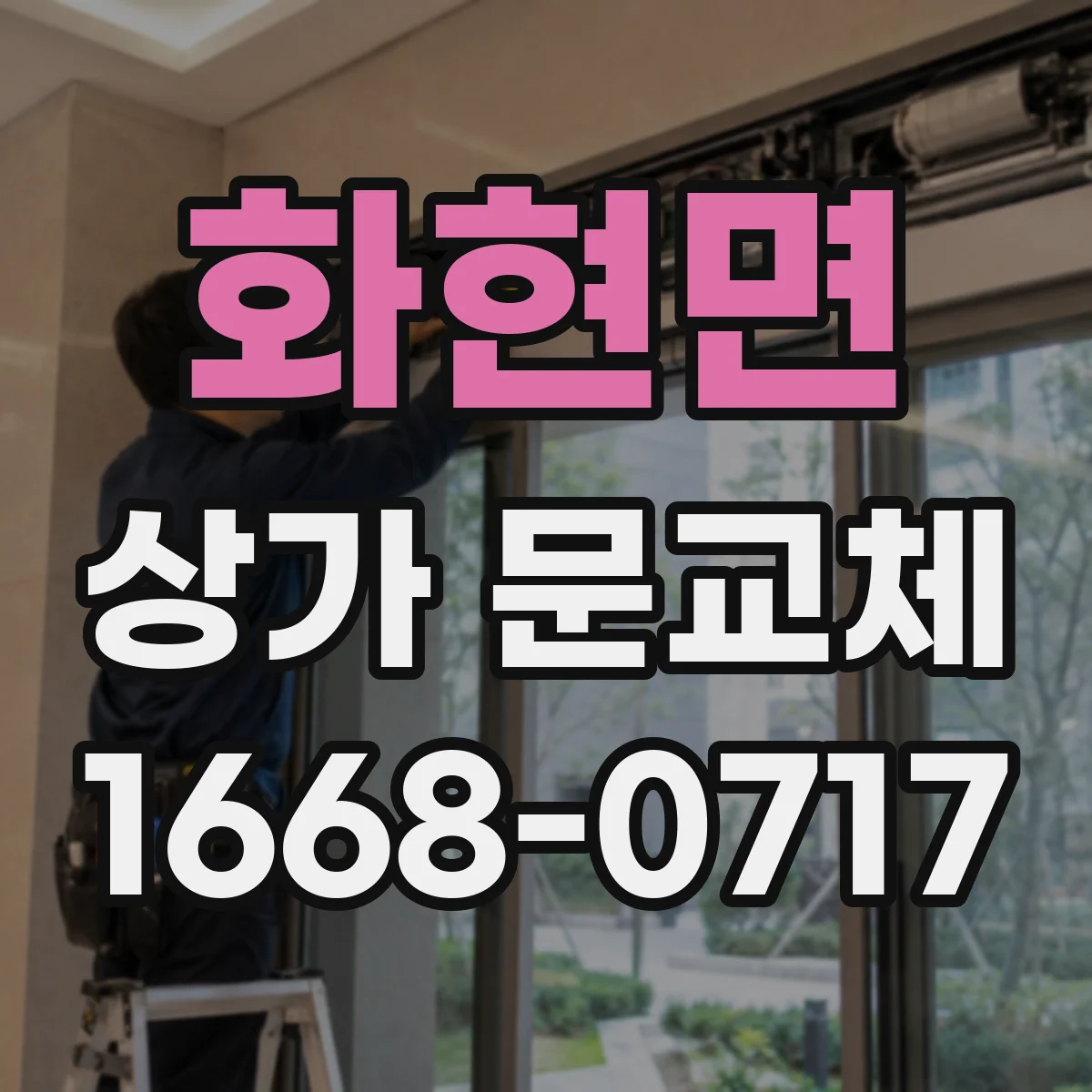 화현면 상가 문교체