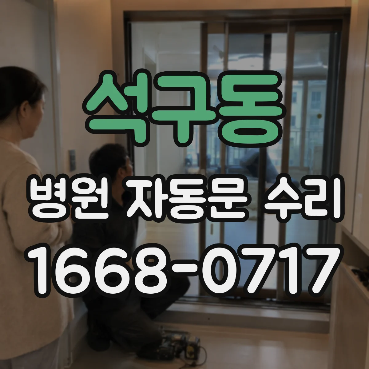 석구동 병원 자동문 수리