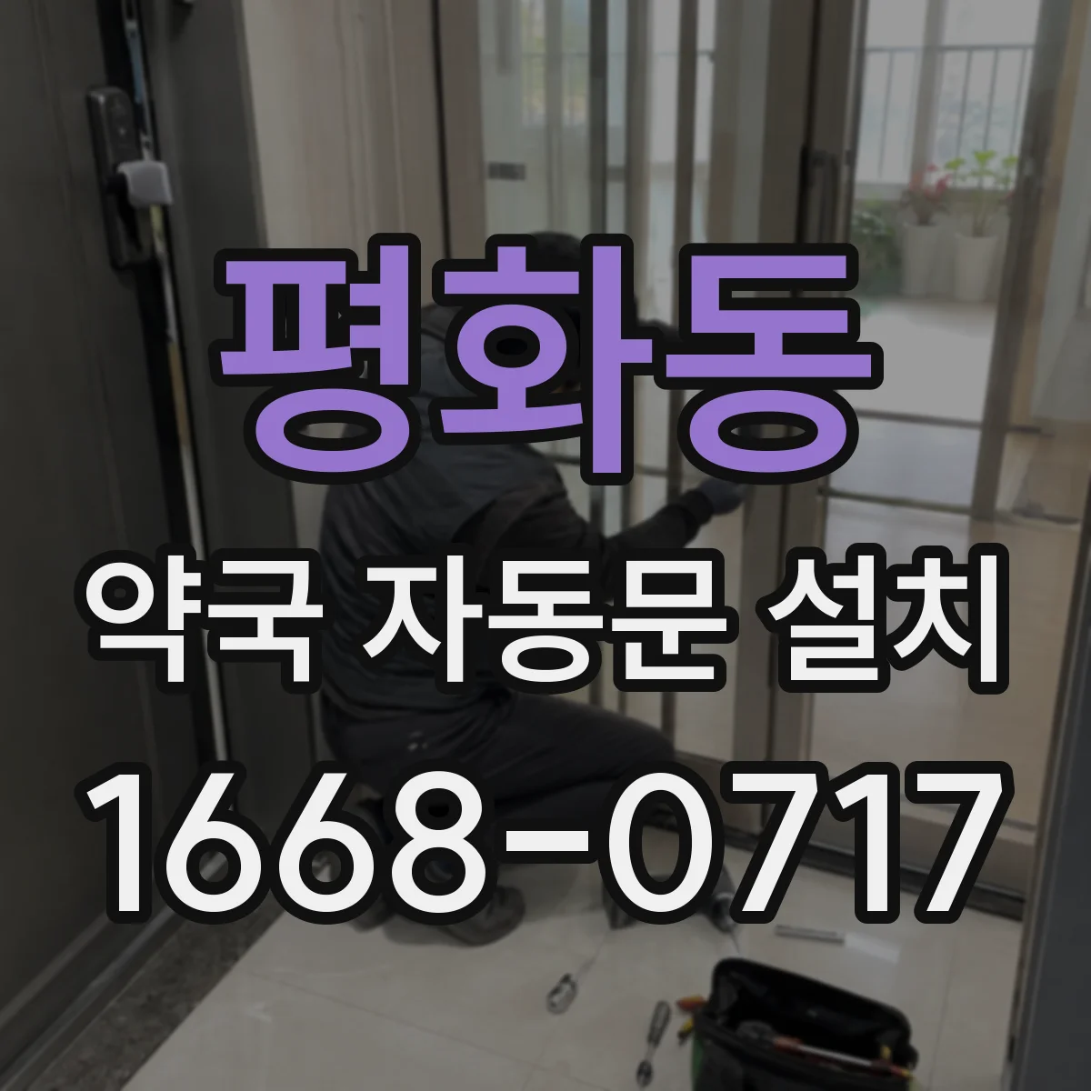평화동 약국 자동문 설치