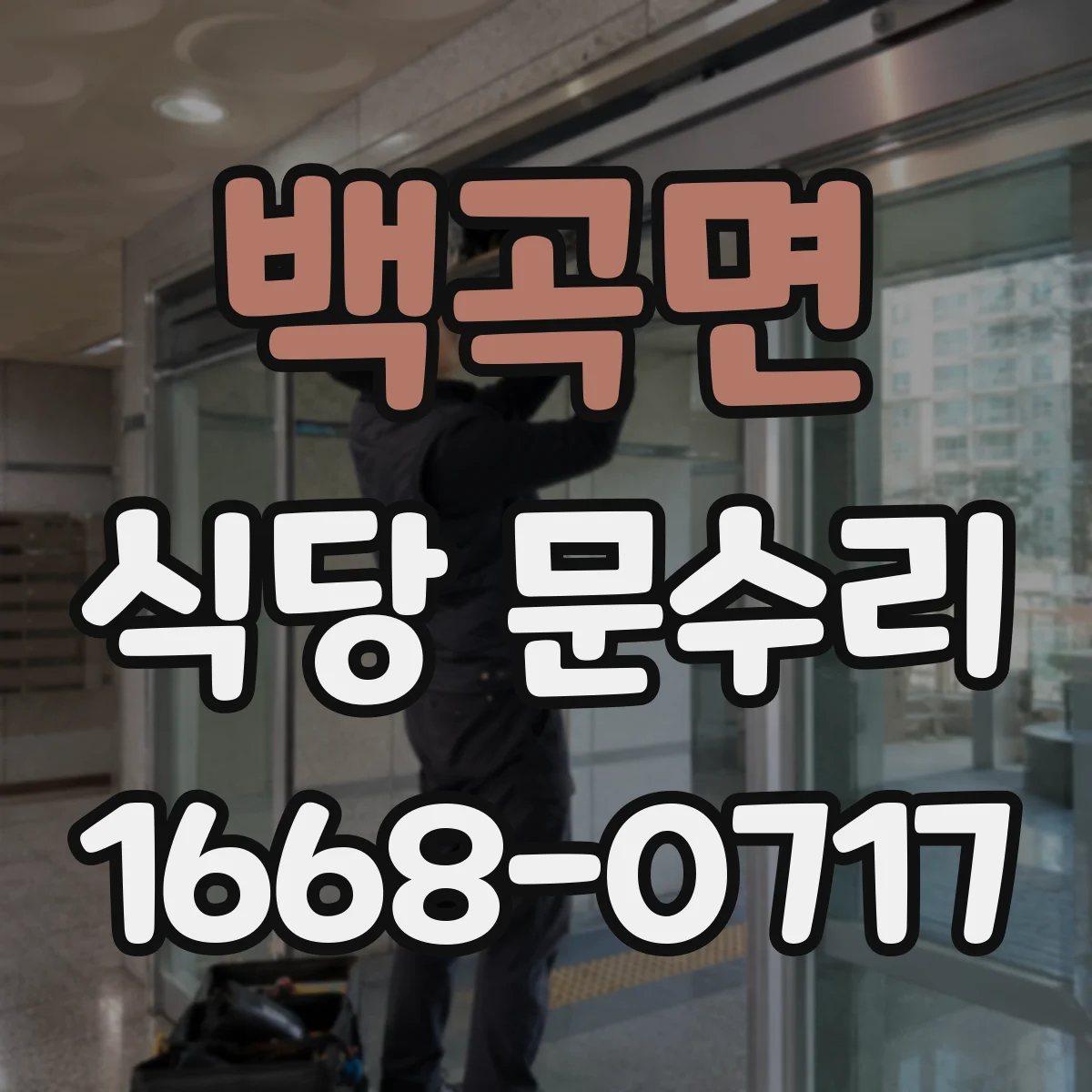 백곡면 식당 문수리