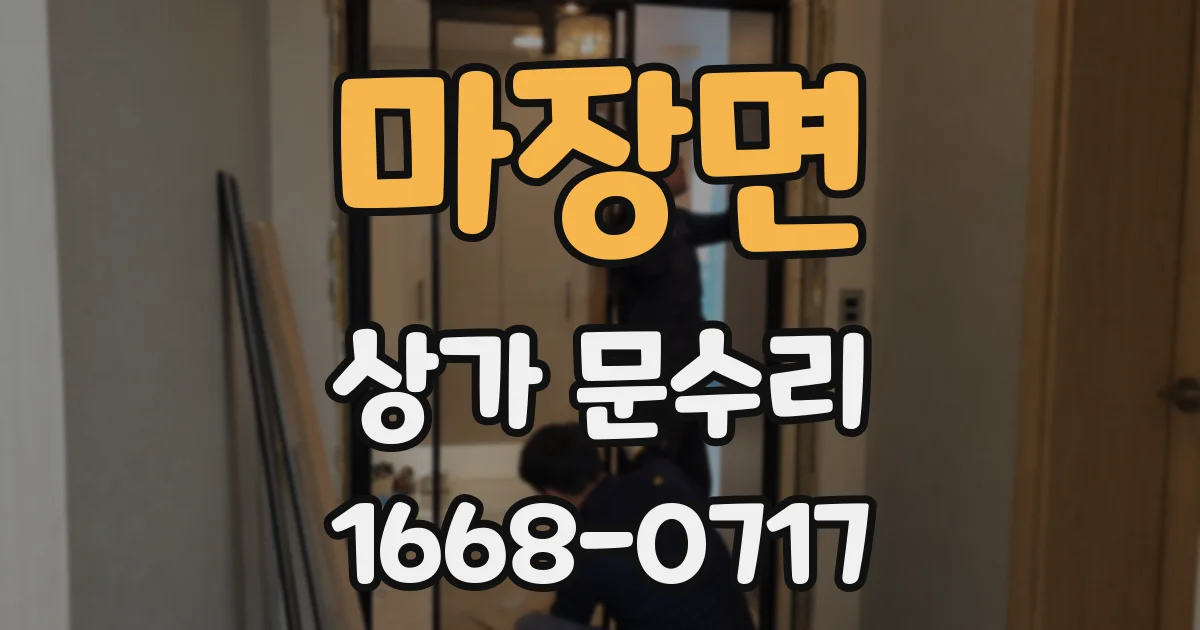 마장면 상가 문수리
