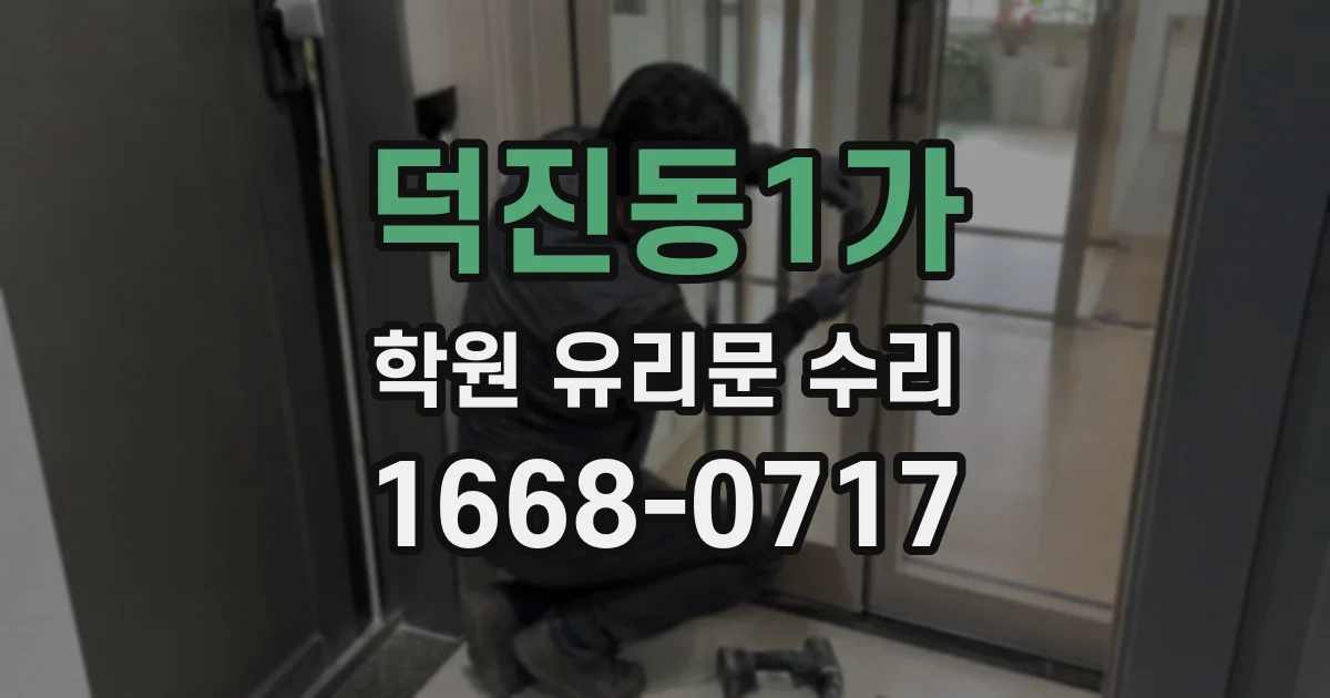 덕진동1가 학원 유리문 수리