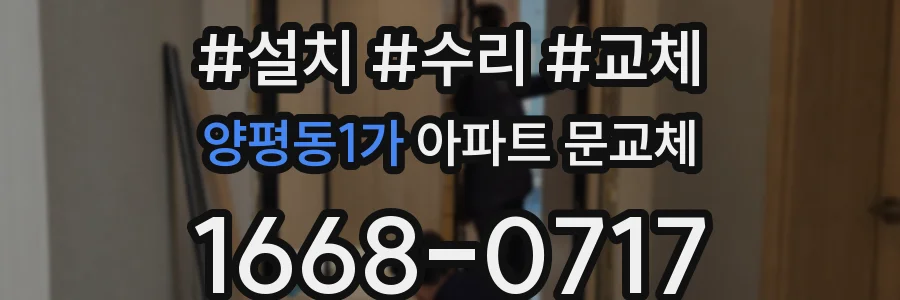 양평동1가 아파트 문교체