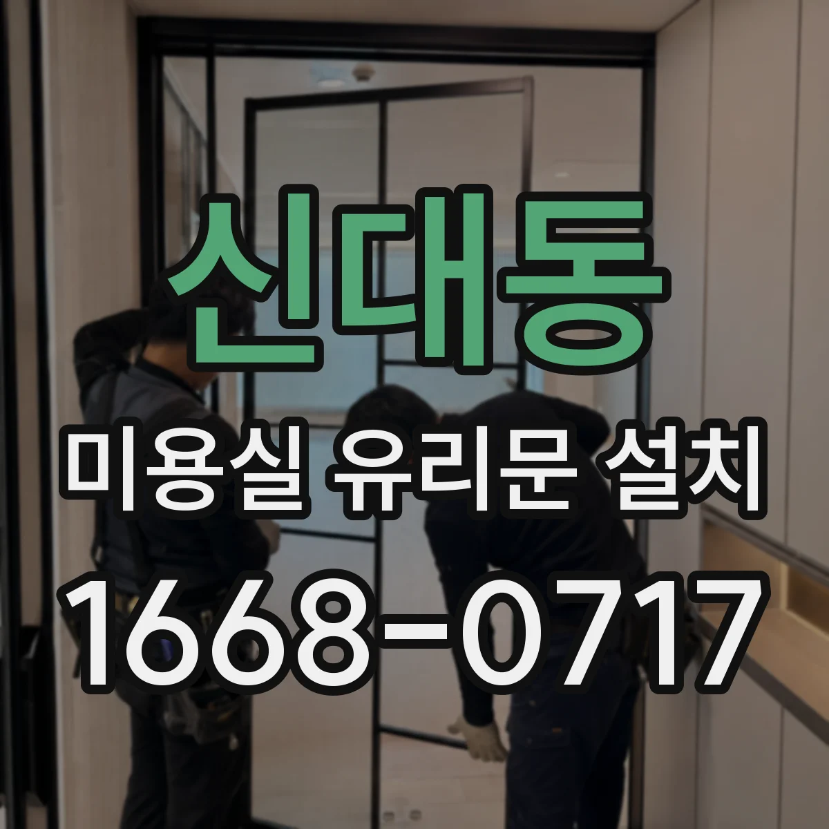 신대동 미용실 유리문 설치