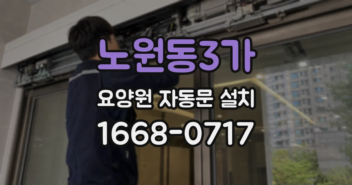노원동3가 요양원 자동문 설치