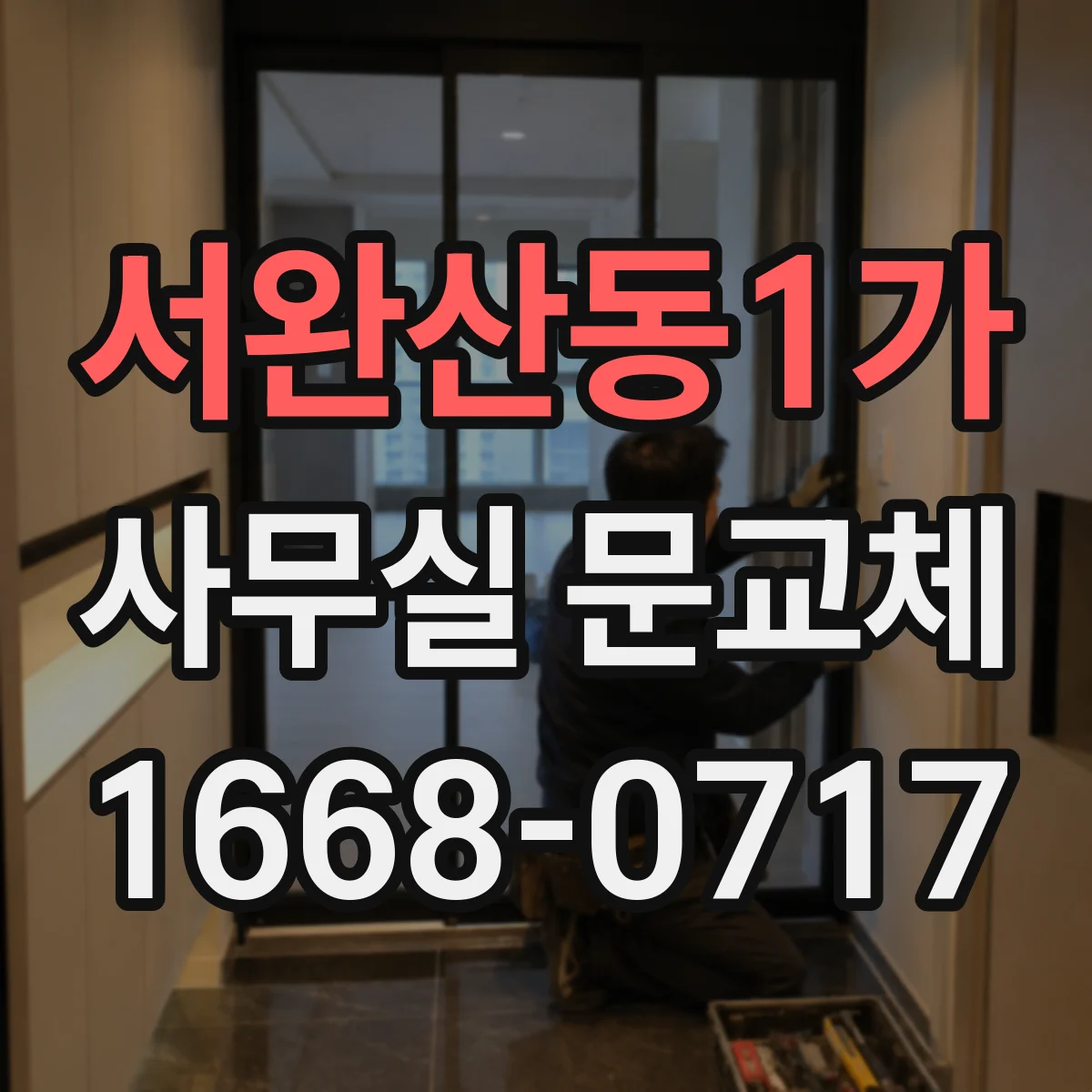 서완산동1가 사무실 문교체