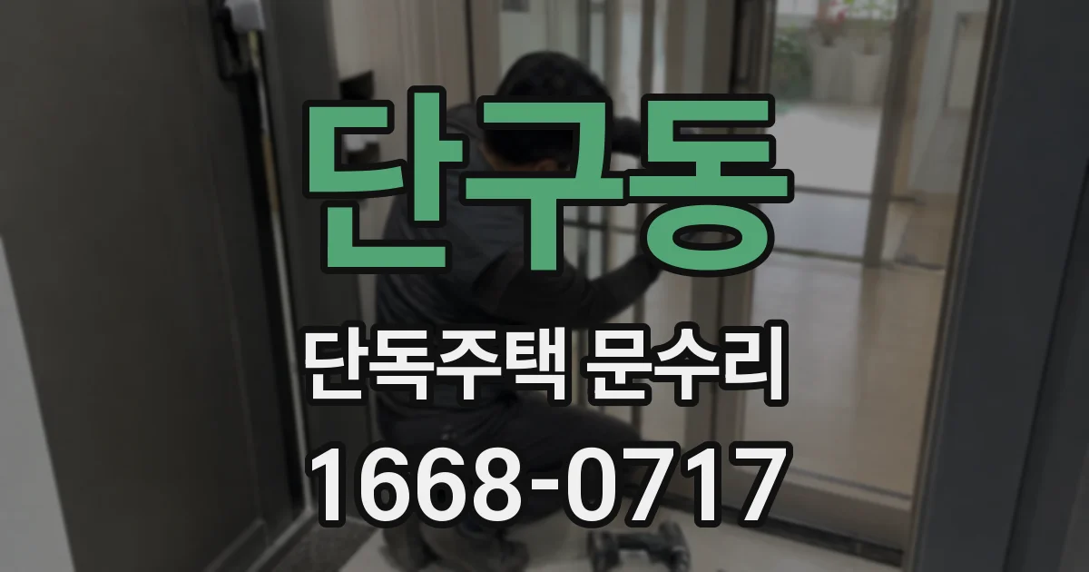 단구동 단독주택 문수리