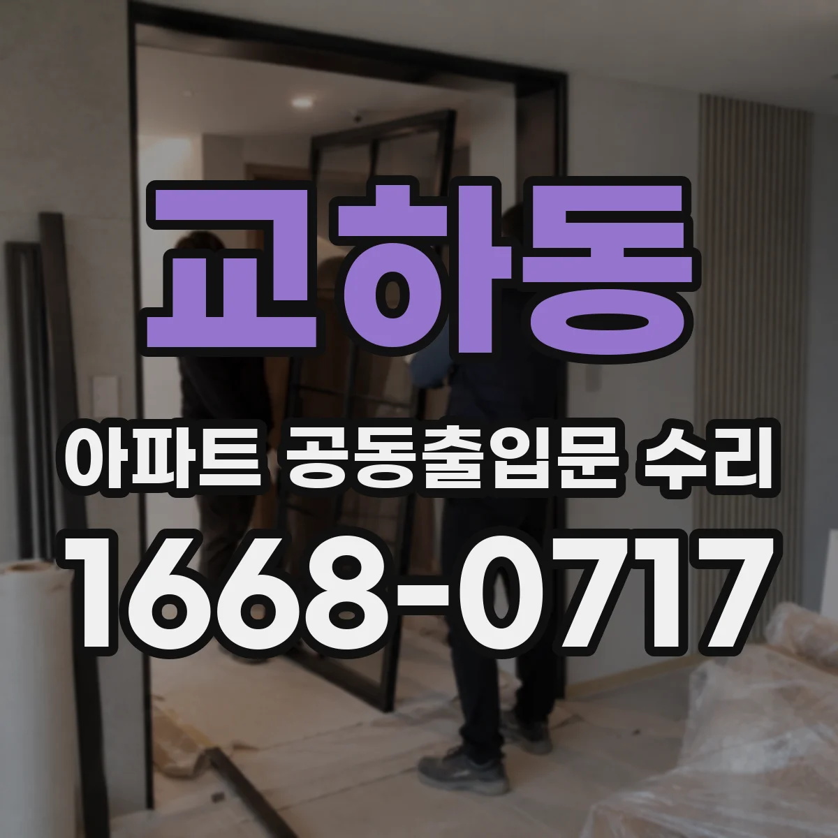 교하동 아파트 공동출입문 수리