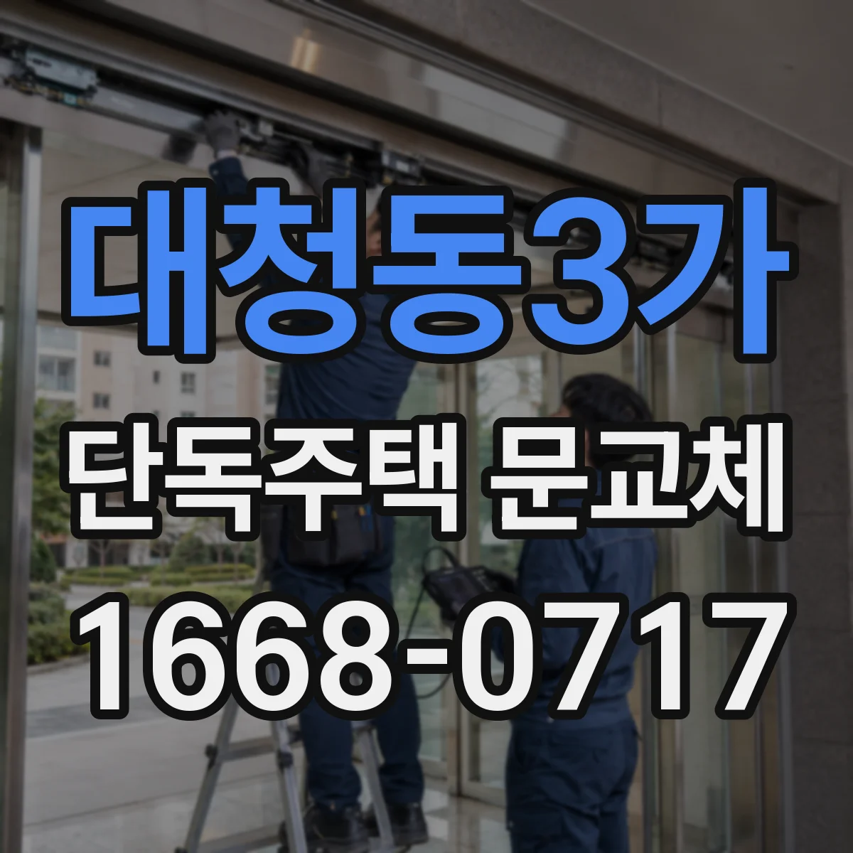 대청동3가 단독주택 문교체