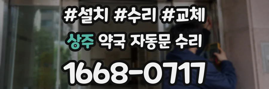 상주 약국 자동문 수리