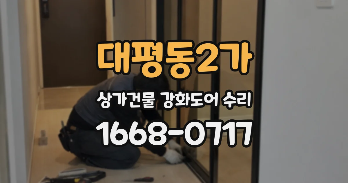 대평동2가 상가건물 강화도어 수리