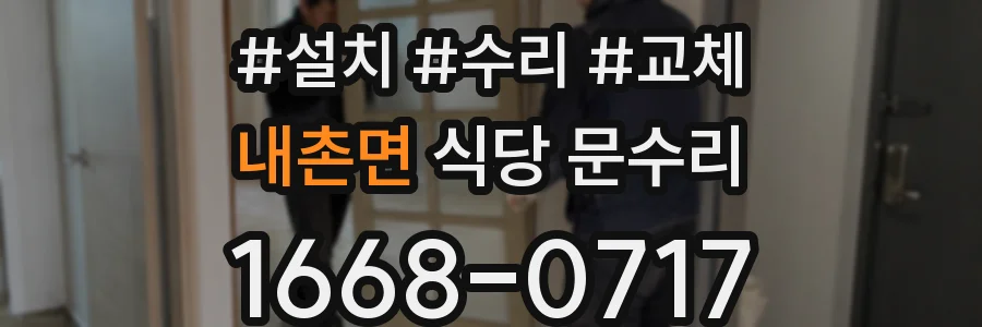 내촌면 식당 문수리
