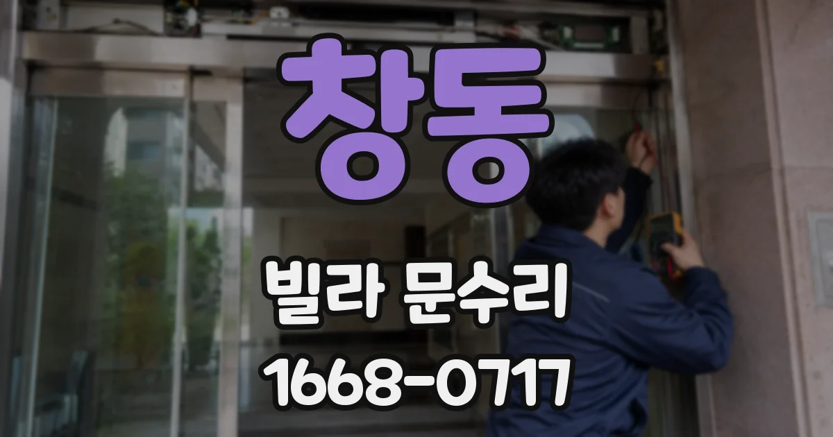 창동 빌라 문수리