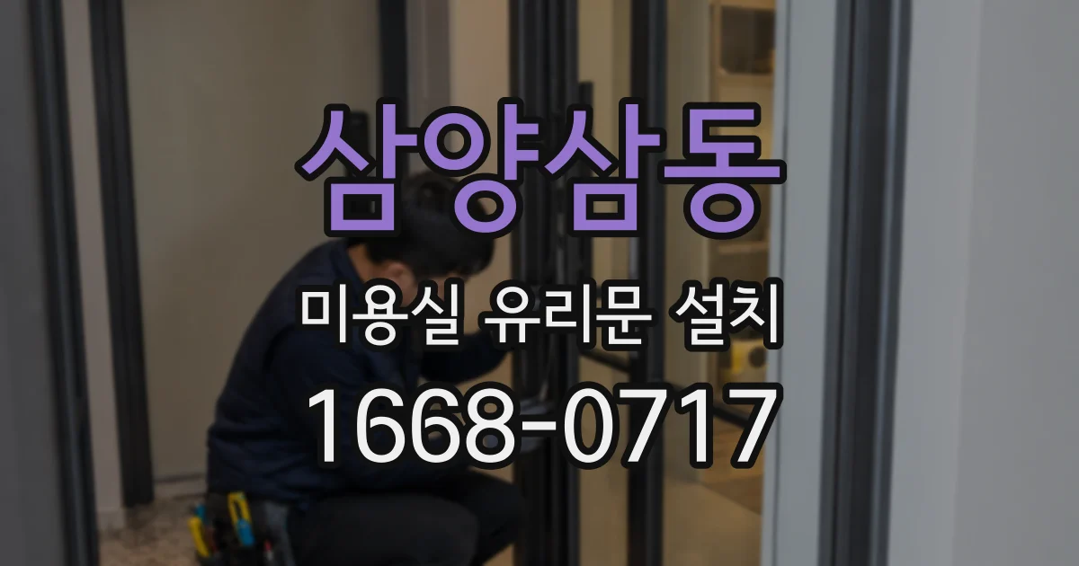 삼양삼동 미용실 유리문 설치