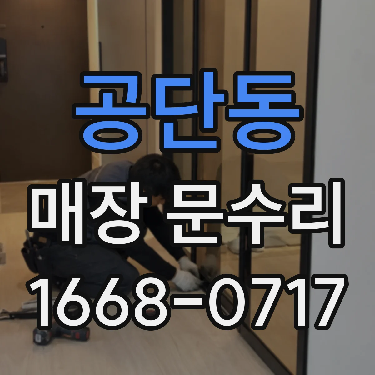 공단동 매장 문수리