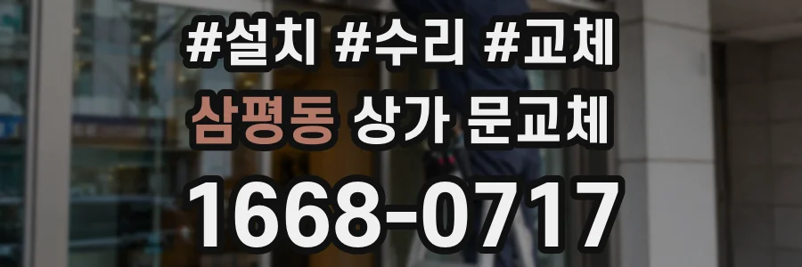 삼평동 상가 문교체